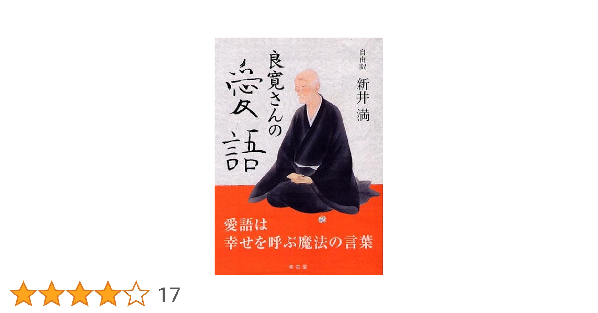 【中古】 良寛の愛語・戒語/考古堂書店/谷川敏朗 良寛の愛語・戒語 | 谷川 敏朗 |本 | 通販 | Amazon